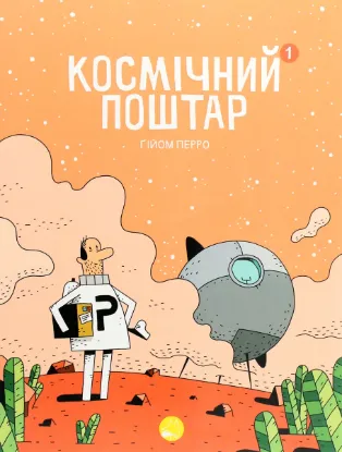  Зображення Космічний поштар. Книга 1 