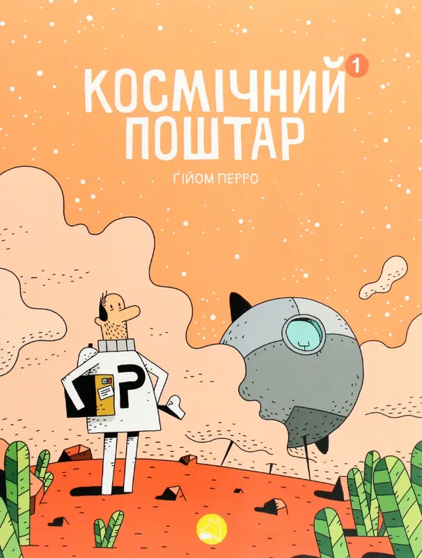 Изображение Космічний поштар. Книга 1