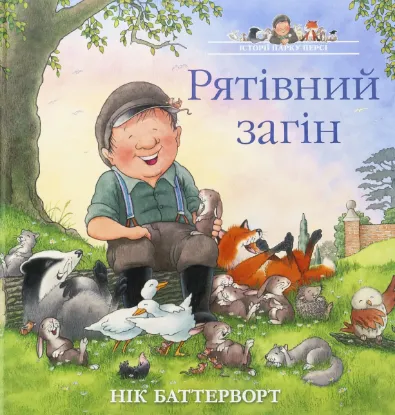 Зображення Історії парку Персі. Рятівний загін