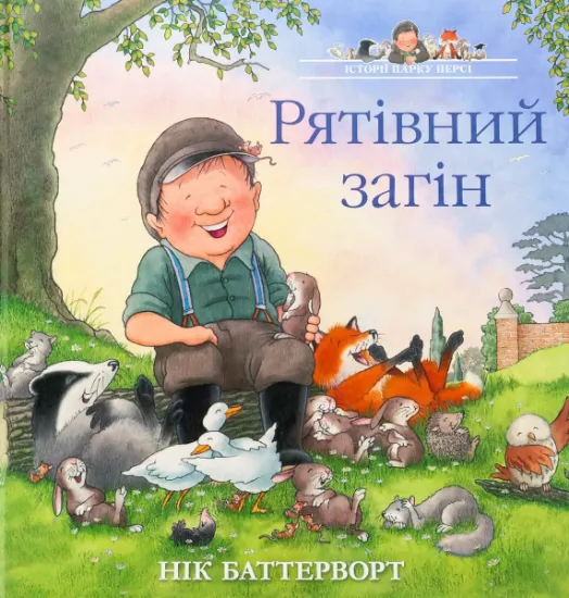 Изображение Історії парку Персі. Рятівний загін | Нік Баттерворт