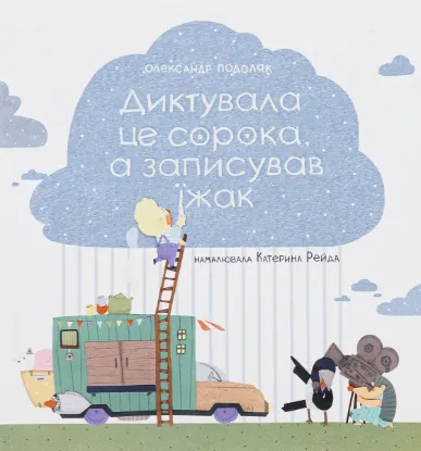  Зображення Диктувала це сорока, а записував їжак 