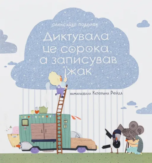 Изображение Диктувала це сорока, а записував їжак | Олександр Подоляк