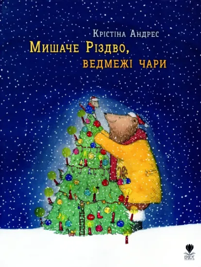 Изображение Мишаче Різдво, ведмежі чари | Кристина Андрес