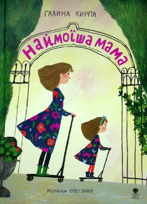 Зображення Наймоїша мама