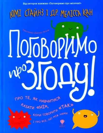 Изображение Поговоримо про згоду! | Мелісса Кан, Юмі Стайнз