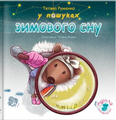 Изображение У пошуках зимового сну