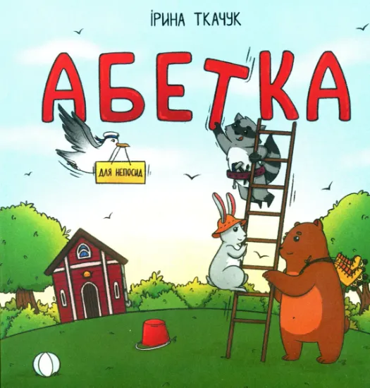 Изображение Абетка для непосид | Ірина Ткачук