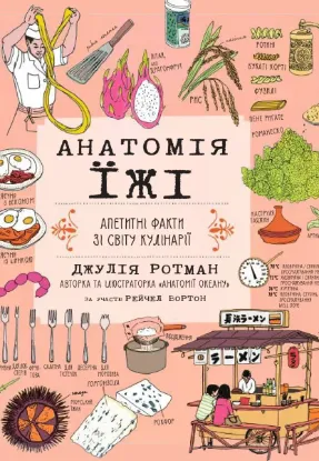  Зображення Анатомія їжі. Апетитні факти зі світу кулінарії 