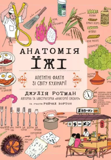 Зображення Анатомія їжі. Апетитні факти зі світу кулінарії | Джулія Ротман