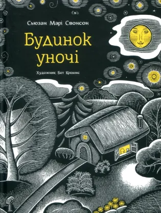  Зображення Будинок уночі 