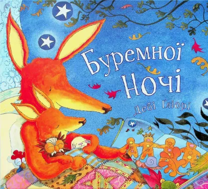  Зображення Буремної ночі 