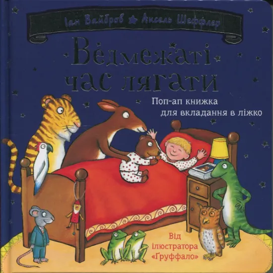 Изображение Ведмежаті час лягати | Іан Уайброу