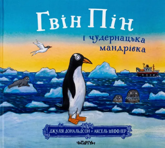 Изображение Гвін Пін і чудернацька мандрівка. Дж. Дональдсон | Джулія Дональдсон