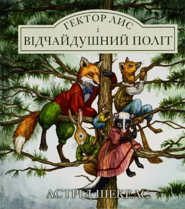 Изображение Гектор лис і відчайдушний політ. Книга 3