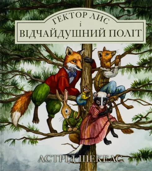 Изображение Гектор лис і відчайдушний політ. Книга 3 | Астрід Шекелс