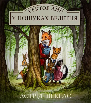  Зображення Гектор Лис. У пошуках велетня. Книга 1 