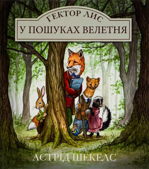 Изображение Гектор Лис. У пошуках велетня. Книга 1 | Астрід Шекелс
