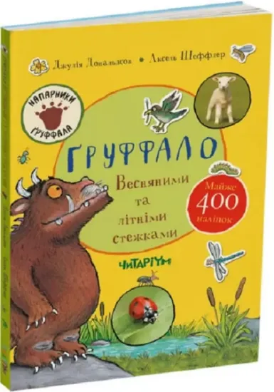 Изображение Ґруффало. Весняними та літніми стежками | Джулія Дональдсон