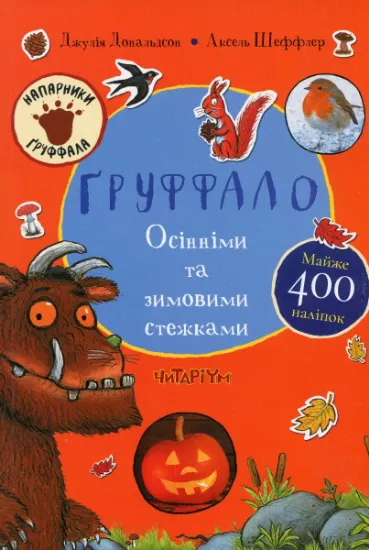 Изображение Ґруффало. Осінніми та зимовими стежками | Джулія Дональдсон