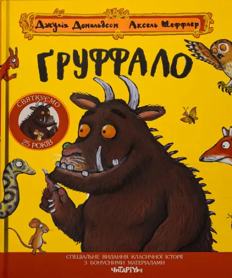 Изображение Груффало | Джулія Дональдсон