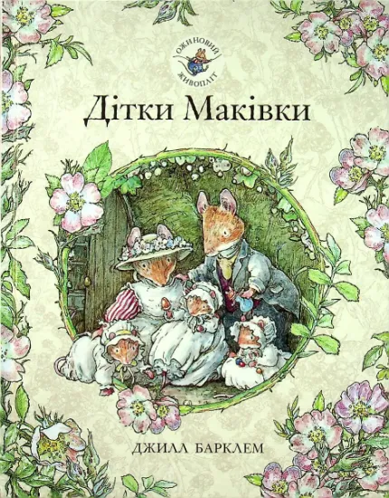 Изображение Ожиновий живопліт. Книга 8. Дітки Маківки | Джилл Барклем