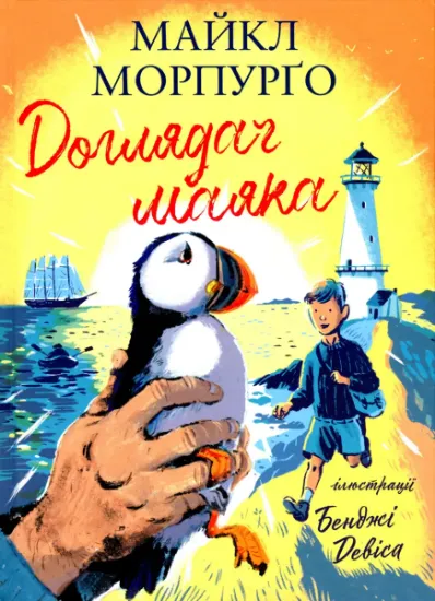 Изображение Доглядач маяка | Майкл Морпурго