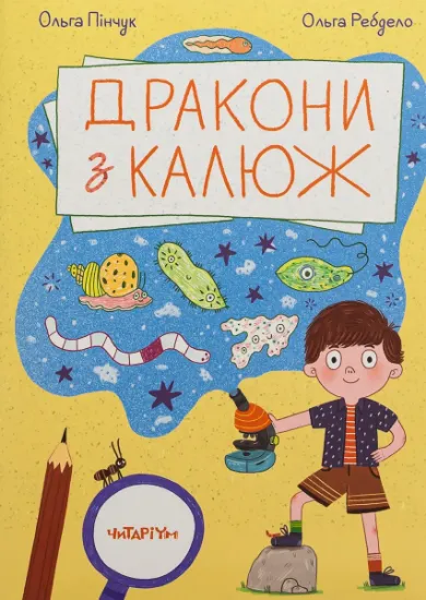 Изображение Дракони з калюж | Ольга Пінчук