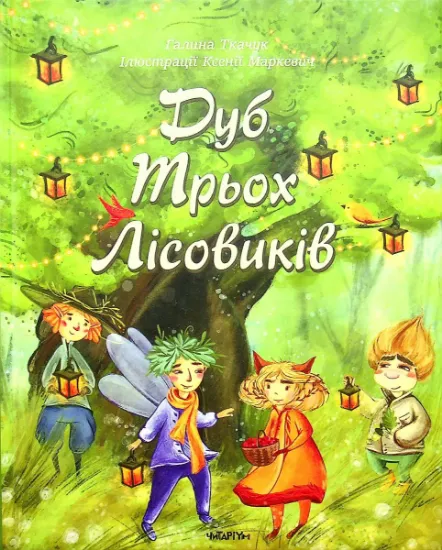 Изображение Дуб трьох лісовиків | Галина Ткачук