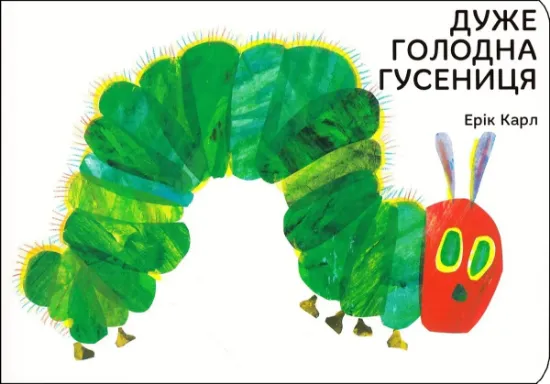 Изображение Дуже голодна гусениця | Ерік Карл