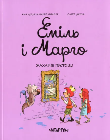 Изображение Еміль і Марго. Книга 2. Жахливі пустощі | Енн Дід'є, Олів'є Мюллер