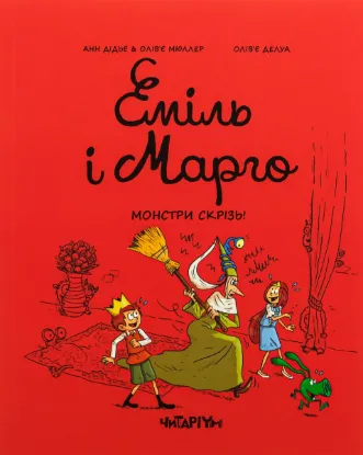  Зображення Еміль і Марго. Монстри скрізь! 