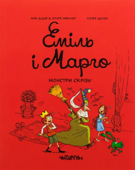 Зображення Еміль і Марго. Монстри скрізь! | Олів'є Мюллер, Енн Дід'є