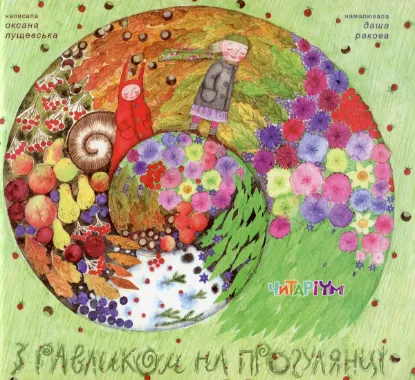 Изображение З равликом на прогулянці
