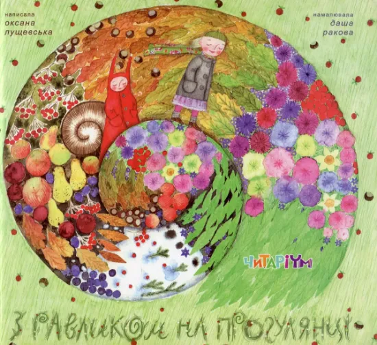 Изображение З равликом на прогулянці | Оксана Лущевська