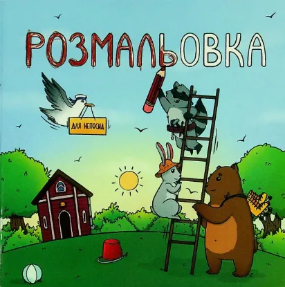 Изображение Розмальовка для непосид