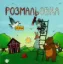 Изображение Розмальовка для непосид