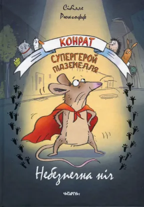 Изображение Конрат — супергерой підземелля. Небезпечна ніч