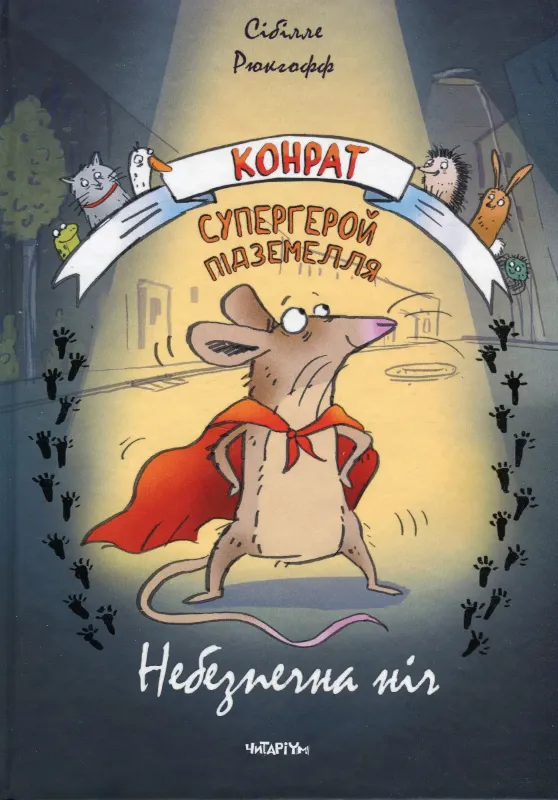 Изображение Конрат — супергерой підземелля. Небезпечна ніч