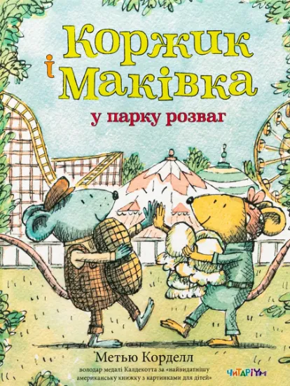 Изображение Коржик і Маківка у парку розваг | Метью Корделл