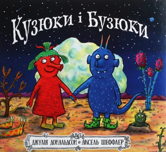 Зображення Кузюки і Бузюки | Джулія Дональдсон