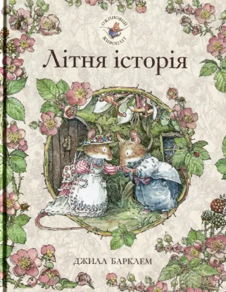  Зображення Ожиновий живопліт. Книга 2. Літня історія 