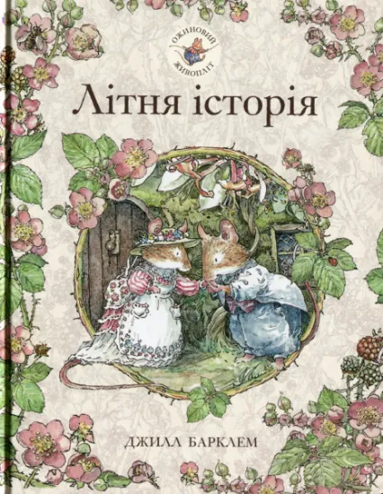 Изображение Ожиновий живопліт. Книга 2. Літня історія | Джилл Барклем