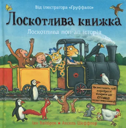 Изображение Лоскотлива книжка. Лоскотлива поп-ап історія