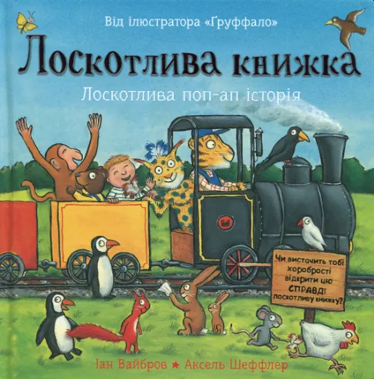 Изображение Лоскотлива книжка. Лоскотлива поп-ап історія | Іан Уайброу