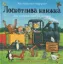 Изображение Лоскотлива книжка. Лоскотлива поп-ап історія