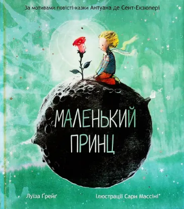 Зображення Маленький принц 