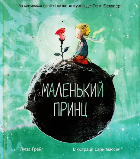 Изображение Маленький принц | Луїза Ґрейґ, Антуан де Сент-Екзюпері