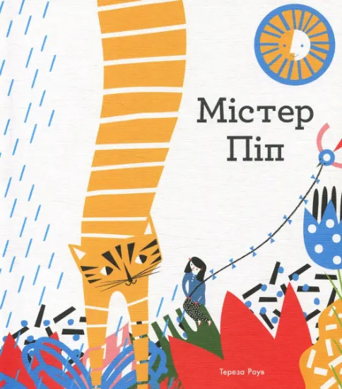Изображение Містер Піп | Тереза Роув