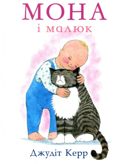 Зображення Мона і малюк | Джудіт Керр