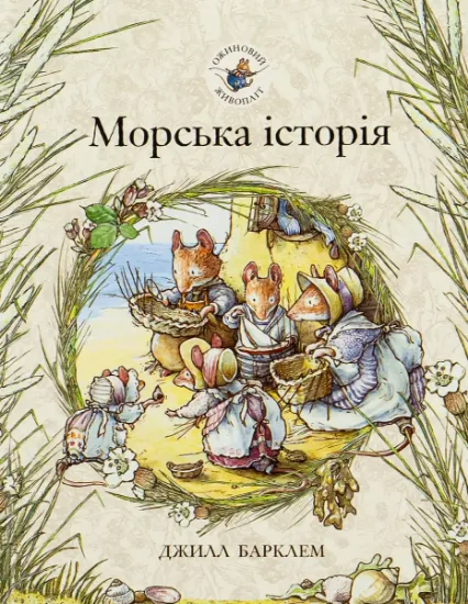 Изображение Ожиновий живопліт. Книга 7. Морська історія | Джилл Барклем